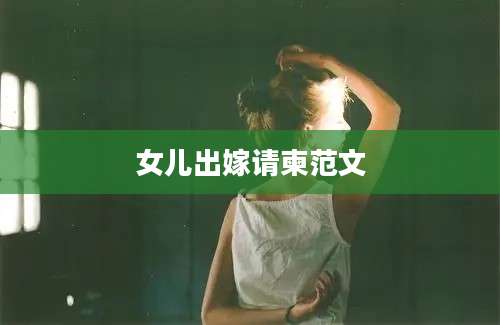 女儿出嫁请柬范文