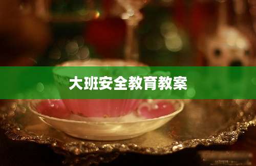 大班安全教育教案