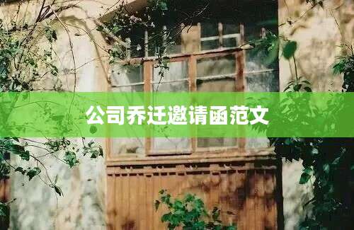 公司乔迁邀请函范文