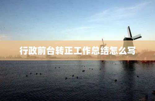 行政前台转正工作总结怎么写
