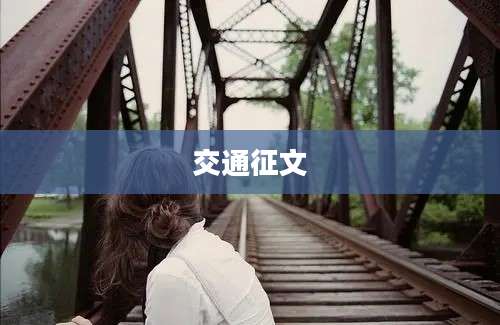 交通征文