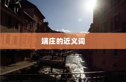 端庄的近义词