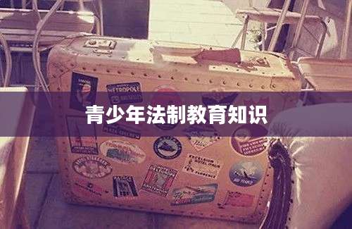 青少年法制教育知识