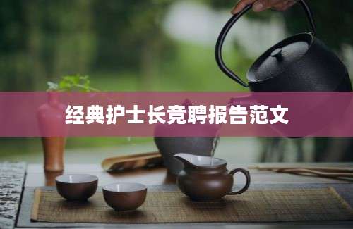 经典护士长竞聘报告范文