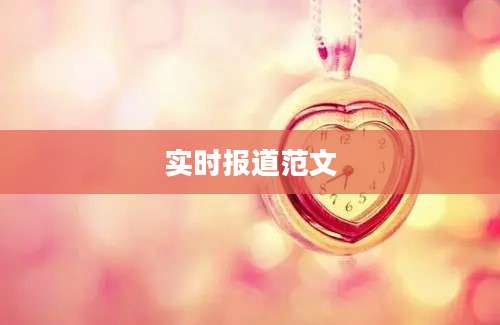 实时报道范文