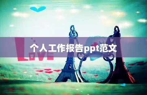 个人工作报告ppt范文