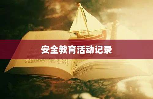 安全教育活动记录