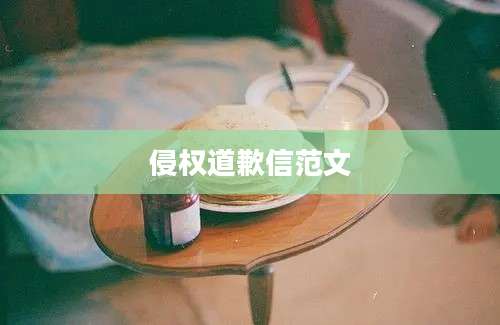 侵权道歉信范文