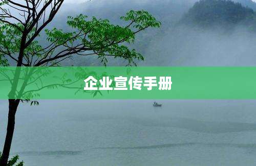 企业宣传手册