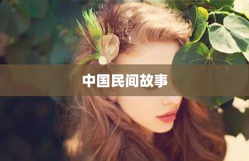 中国民间故事