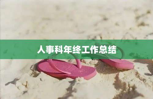 人事科年终工作总结