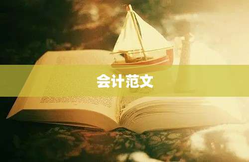 会计范文