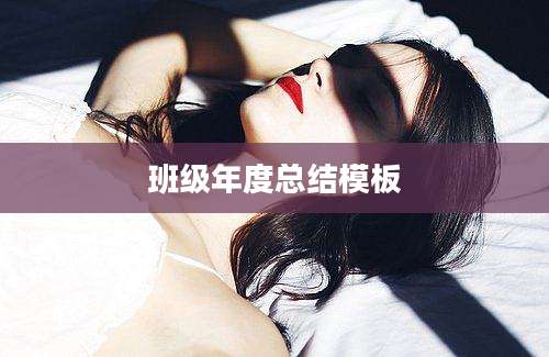 班级年度总结模板