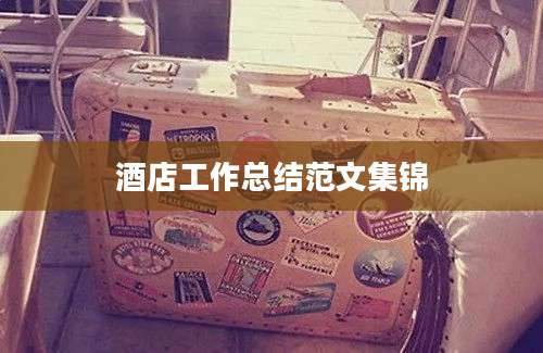 酒店工作总结范文集锦