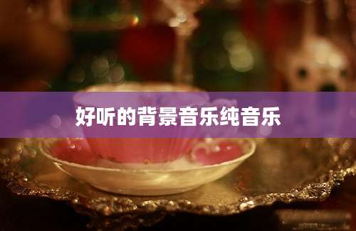 好听的背景音乐纯音乐