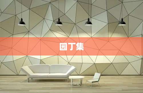 园丁集