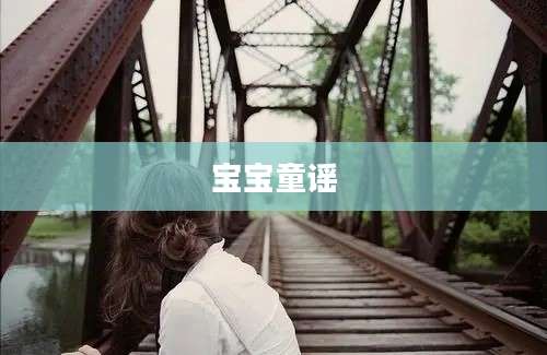宝宝童谣