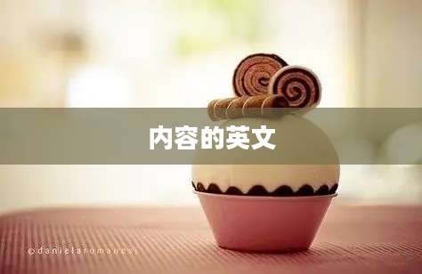 内容的英文