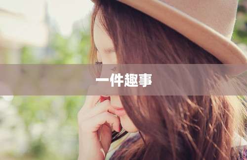 一件趣事