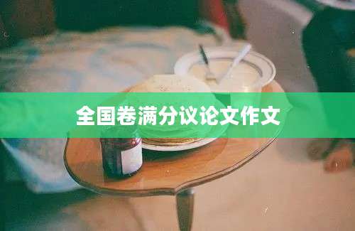 全国卷满分议论文作文