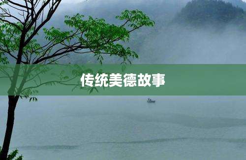 传统美德故事