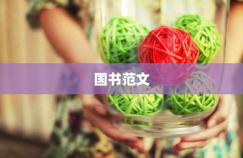 国书范文
