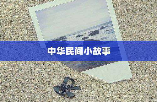 中华民间小故事