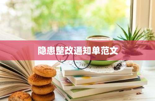 隐患整改通知单范文