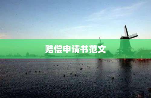 赔偿申请书范文