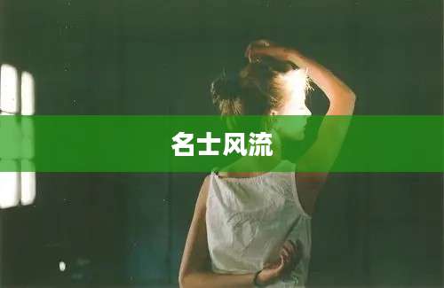 名士风流