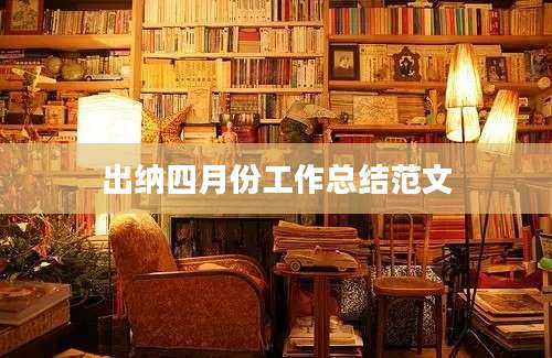 出纳四月份工作总结范文