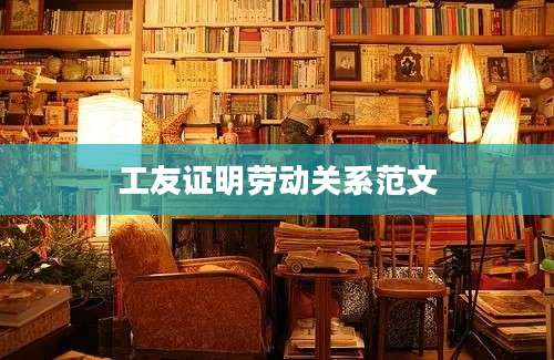 工友证明劳动关系范文