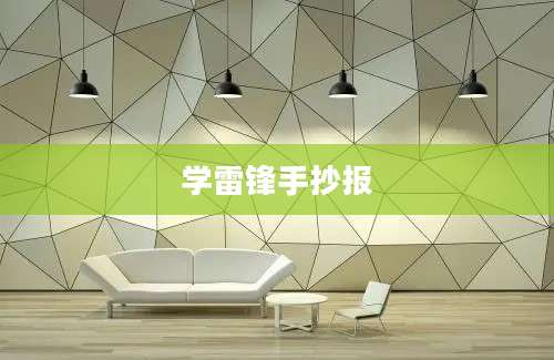 学雷锋手抄报