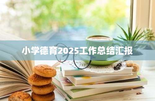 小学德育2025工作总结汇报