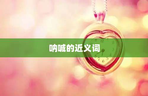 呐喊的近义词