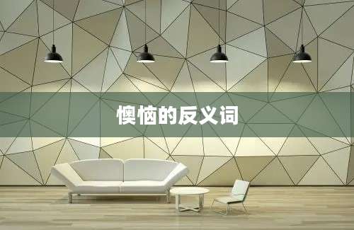 懊恼的反义词