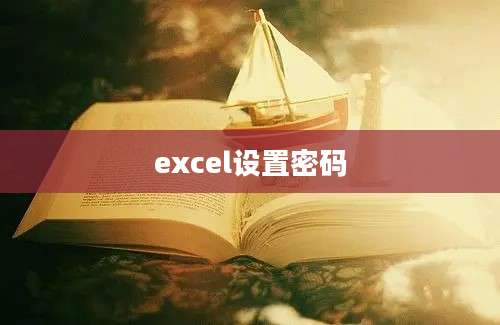 excel设置密码