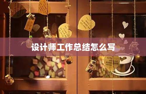 设计师工作总结怎么写