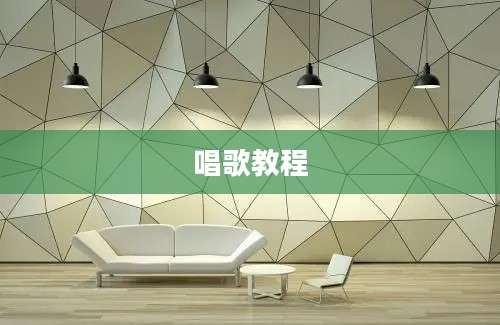 唱歌教程