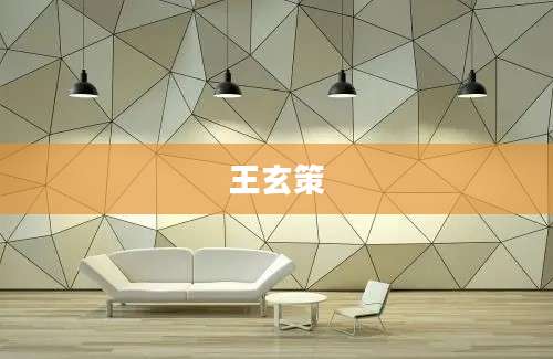 王玄策