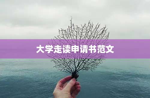 大学走读申请书范文