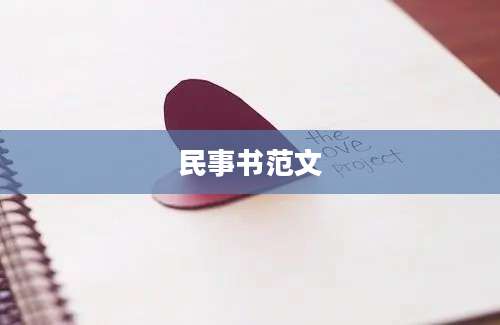 民事书范文