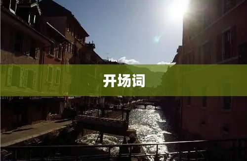 开场词