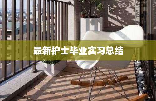 最新护士毕业实习总结
