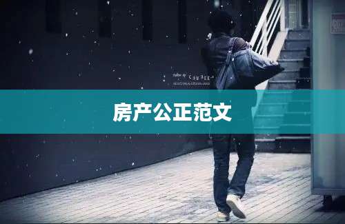 房产公正范文