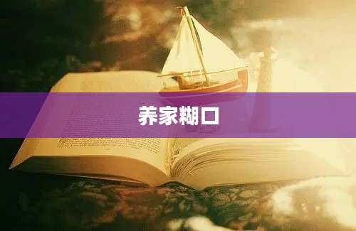 养家糊口