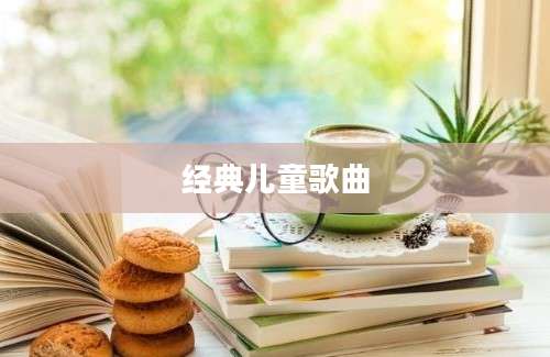 经典儿童歌曲