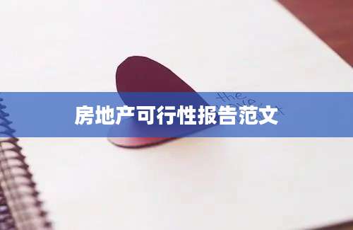 房地产可行性报告范文