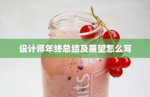 设计师年终总结及展望怎么写