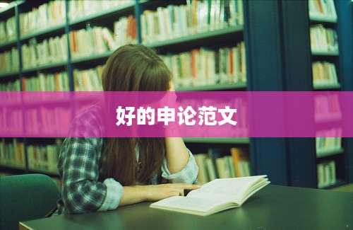 好的申论范文